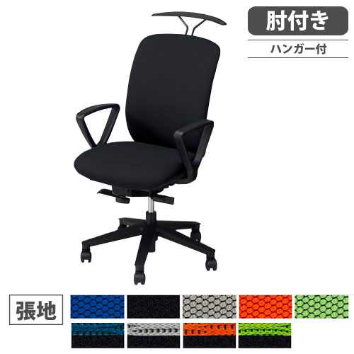 オフィスチェア ハイバックタイプ ハンガー付き 固定肘付き 布張り