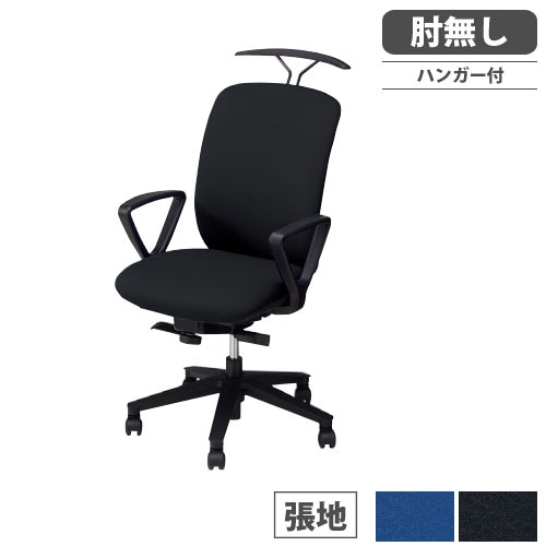 展示品、ハイバックチェア オフィスチェア オフィスチェア ハイバックタイプ ハンガー付き 固定肘付き 布張り