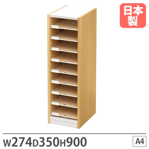 書類収納棚 A4 幅274×奥行350×高さ900mm レターケース ファイリング