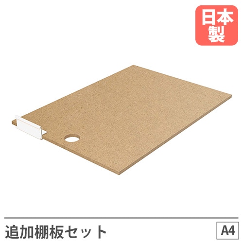 追加棚 セット A4 5枚 オプション PLN-18TR