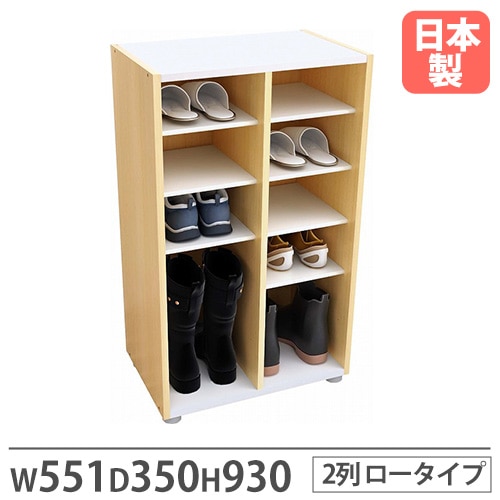 靴箱 2列 幅551×奥行350×高さ930mm ナチュラル シューズボックス PLN