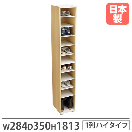 靴箱 1列 幅284×奥行350×高さ1813mm ナチュラル シューズボックス PLN-58P