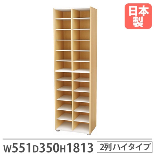 靴箱 2列 幅551×奥行350×高さ1813mm ナチュラル シューズボックス PLN-59P
