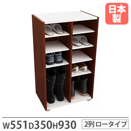 靴箱 2列 幅551×奥行350×高さ930mm ダークブラウン シューズボックス