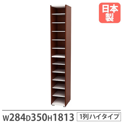 靴箱 1列 幅284×奥行350×高さ1813mm ダークブラウン シューズボックス PLD-58P