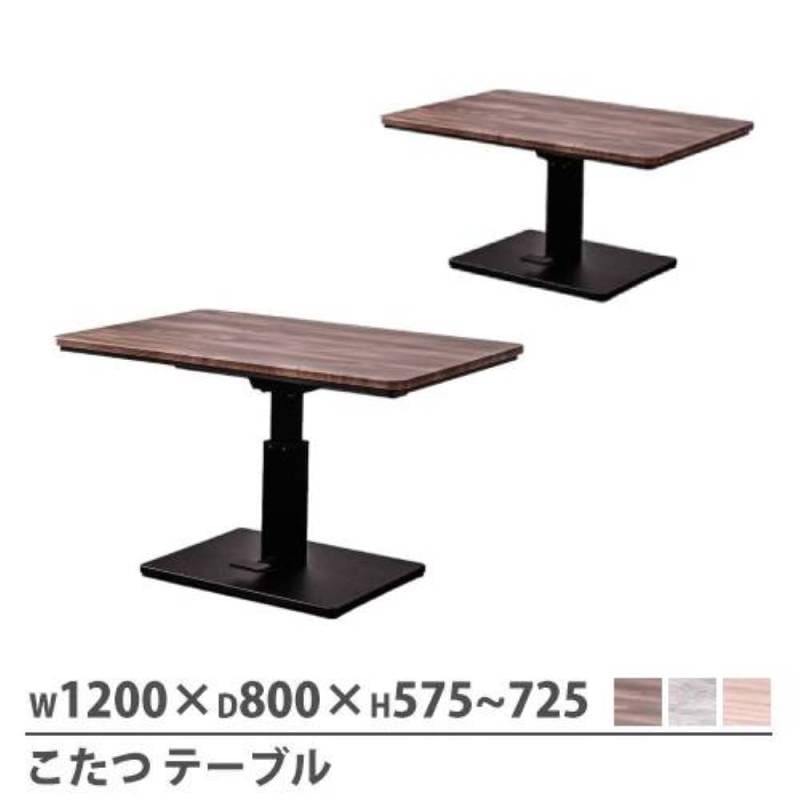 こたつ 昇降 幅1200×奥行800mm 炬燵 電気こたつ LC-1800（商品番号：73