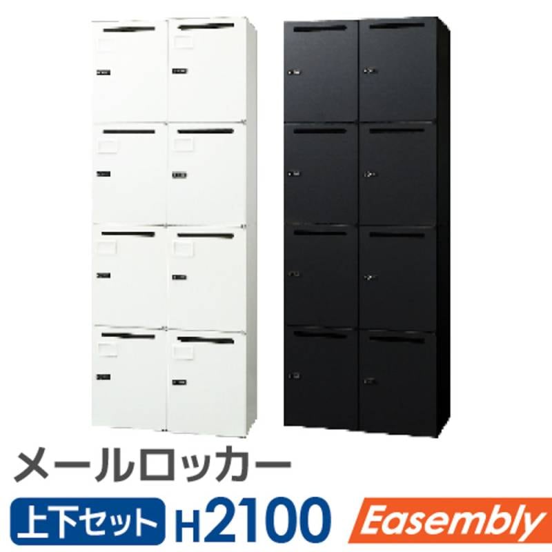 パーソナルロッカー セット 2台 メールロッカー 4人用 EA-8040-4M4M