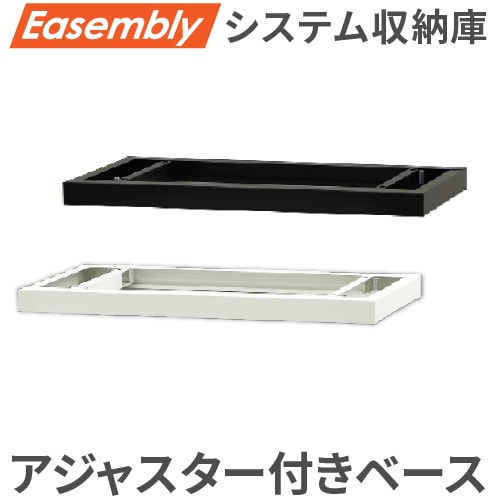 ベース アジャスター オプション スチール書庫 EA-8040-B
