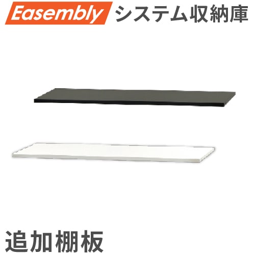 追加棚板 可動棚 オプション スチール書庫 EA-T