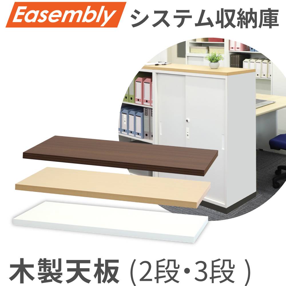 倉庫受取限定】 木製天板 オプション スチール書庫 カウンター EA