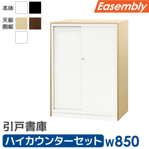 引戸書庫 3段 ハイカウンター スチール 書庫 EA-8040-3H2-1CT