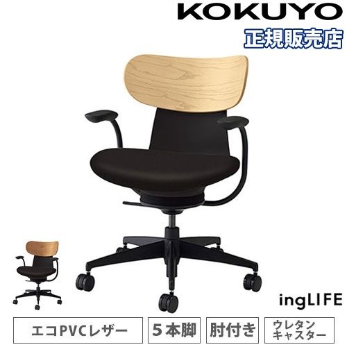 オフィスチェア コクヨ イングライフ 背合板 PVCレザー C05-B11SGW