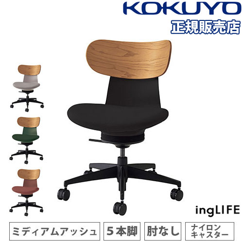 コクヨ イングライフ（ingLIFE） 背合板タイプ 5本脚タイプ 肘