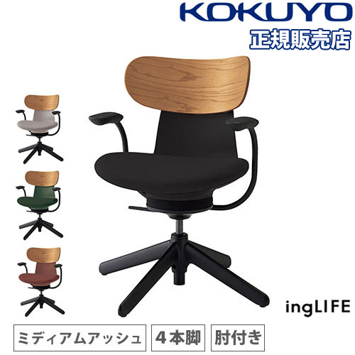 オフィスチェア コクヨ イングライフ 背合板 ミディアムアッシュ C05