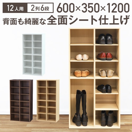 シューズラック 靴箱 2列 6段 12人用 SR0612-12