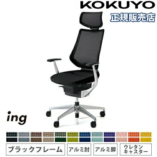 オフィスチェア コクヨ イング メッシュ ヘッドレスト付タイプ CR