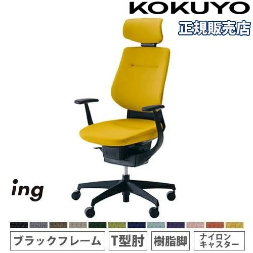 ★ KOKUYO イングチェア T型肘デスクチェア イエロー ingチェア ラテラルタイプ・ホワイトシェル(T型肘 樹脂脚) | コクヨ