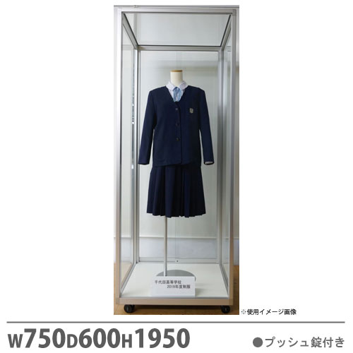 マネキンケース 幅750×奥行600×高さ1950mm プッシュ錠付き
