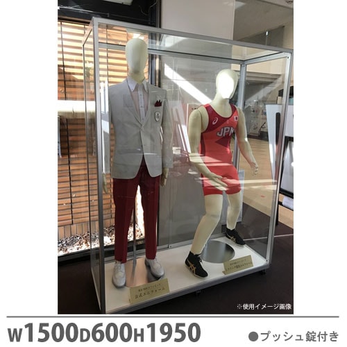 送料無料◆2025新品  マネキンケース 幅1500×奥行600×高さ1950mm プッシュ錠付 記念グッズ