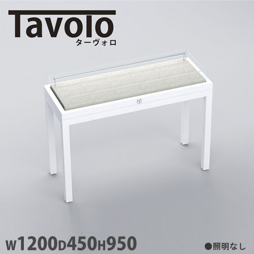 アクリルケース Tavolo LED照明あり 幅1200×奥行450×高さ950mm 