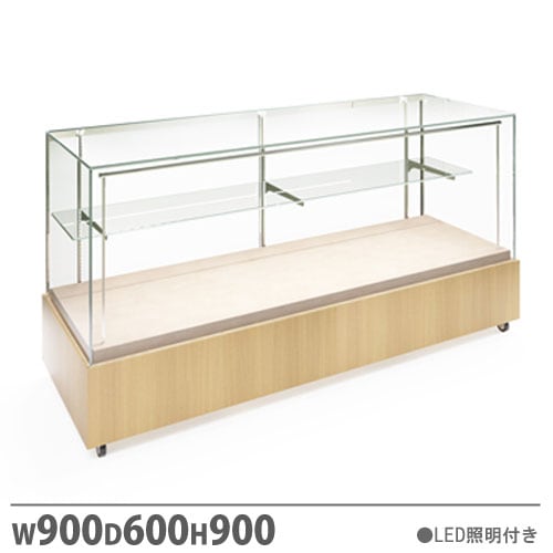 ショーケース エスプランドル 幅900×奥行600mm LED照明付
