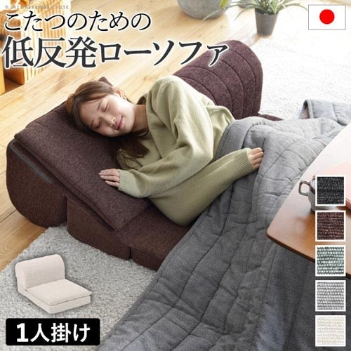 ソファ 1人掛け ロータイプ ソファー 座椅子 71500043（商品番号：5