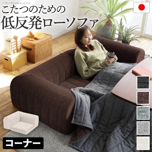 ソファ コーナー用 ロータイプ ソファー 座椅子 71500048（商品番号：5