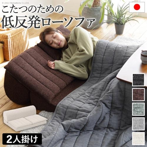 ソファ 2人掛け用 ロータイプ ソファー 座椅子 71500053（商品番号：5