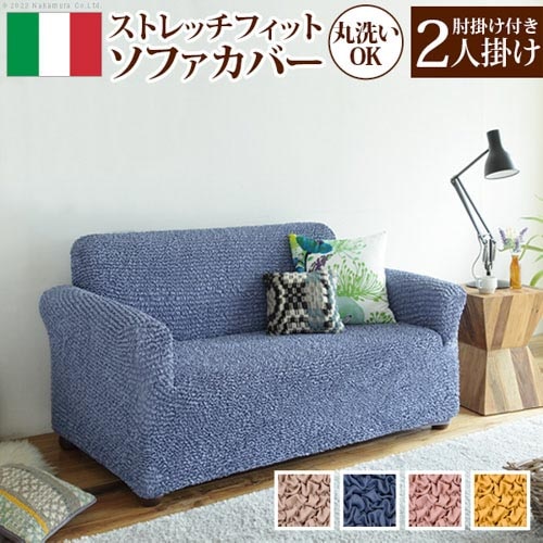 ソファカバー 肘掛けあり 2人掛け用 抗菌 カバー 61001463（商品番号