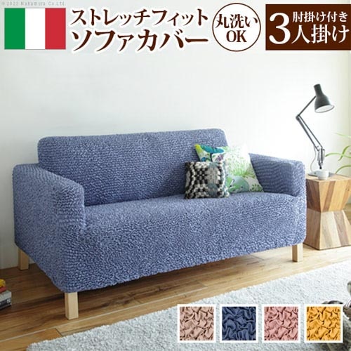 3人掛け用の一覧 | ソファスタイル シャーリングソファカバー 肘付き