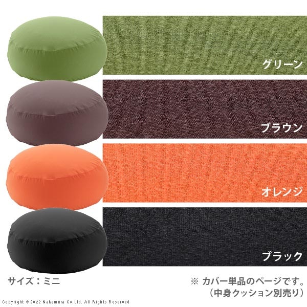 ビーズクッション用 替えカバー オプション 直径55cm ミニ 日本製