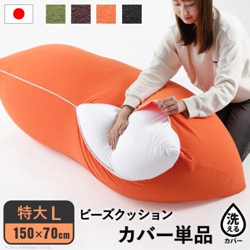 ビーズクッション用 替えカバー オプション 150×70cm 特大Lサイズ