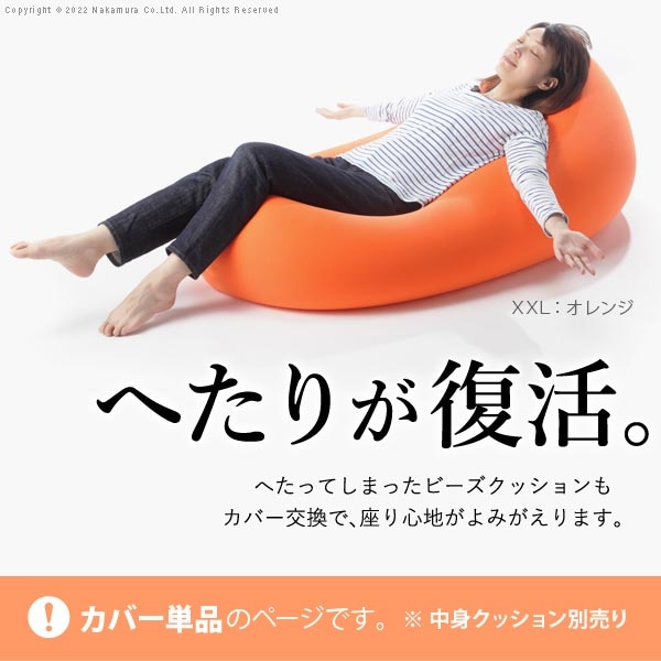 ビーズクッション用 替えカバー オプション 150×70cm 特大Lサイズ