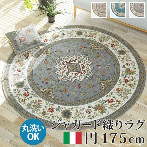 マット 円 175cm イタリア製 ラグ カーペット 61001521（商品番号：5
