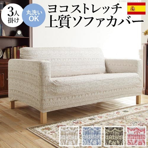 ソファカバー 肘掛けあり 3人掛け用 カバー ソファーカバー 61001439