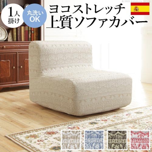 ソファカバー 肘掛けなし 1人掛け用 カバー ソファーカバー 61001410