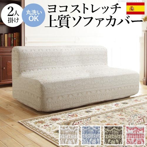 ソファカバー 肘掛けなし 2人掛け用 カバー ソファーカバー 61001417