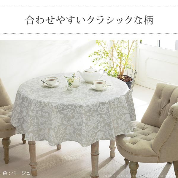テーブルクロス 円形 150cm カバー クロス 61001546（商品番号：5