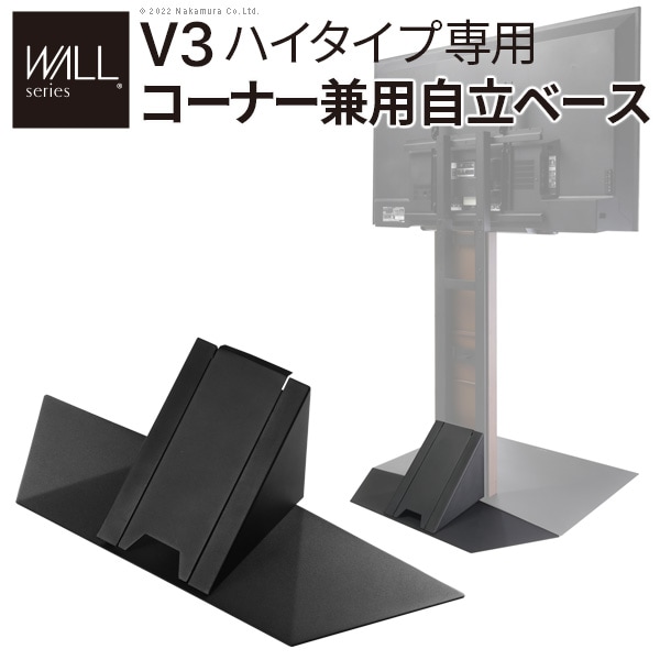 コーナー兼用自立ベース WALL V3ハイタイプ専用 幅76cm WLBS96（商品