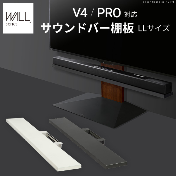 サウンドバー棚板 LLサイズ WALL V4/PRO対応 幅130cm WLSS27