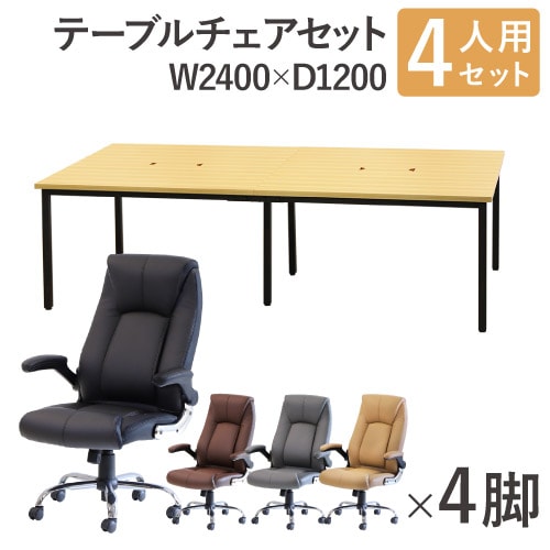 フリーアドレスデスク セット 4人用 幅2400mm オフィスチェア GFA