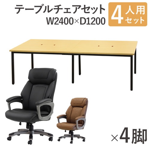 フリーアドレスデスク チェア セット 4人用 幅2400mm FDC-2412WB-S