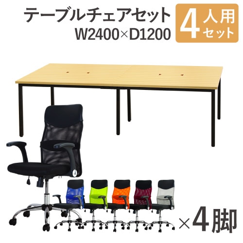 フリーアドレスデスク セット 4人用 幅2400mm オフィスチェア GFA-2412H-S6
