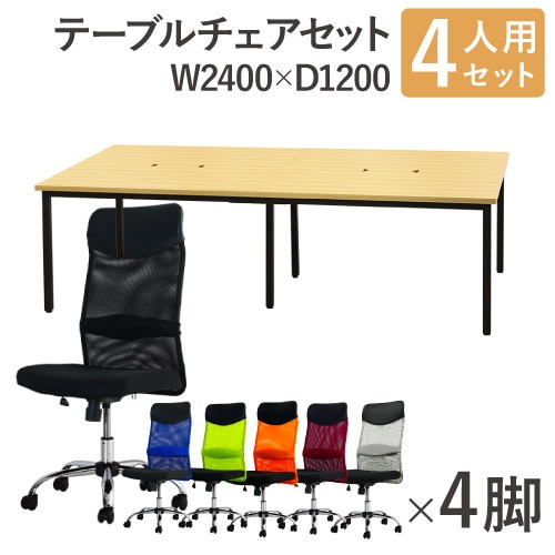 フリーアドレスデスク セット 4人用 幅2400mm フリーアドレスデスク セット 4人用 幅2400mm オフィスチェア