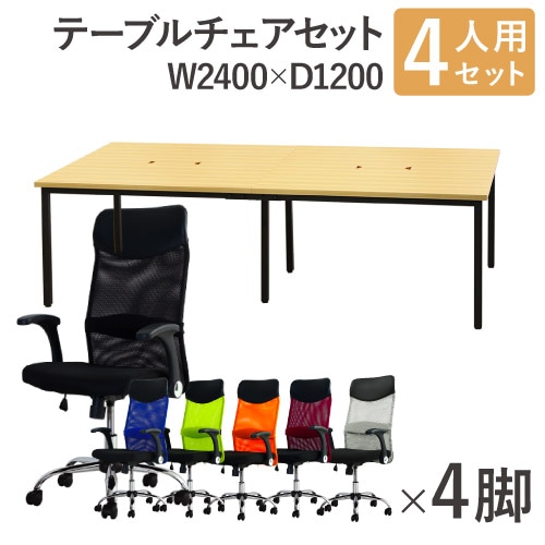 フリーアドレスデスク セット 4人用 幅2400mm オフィスチェア GFA-2412H-S8