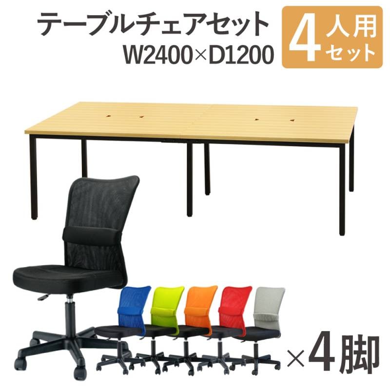 フリーアドレスデスク セット 4人用 幅2400mm オフィスチェア GFA