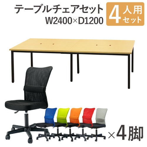 フリーアドレスデスク セット 4人用 幅2400mm フリーアドレスデスク セット 4人用 幅2400mm オフィスチェア GFA