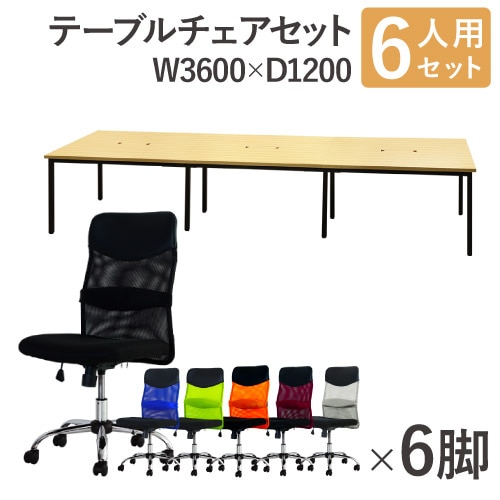 フリーアドレスデスク セット 6人用 幅3600mm オフィスチェア GFA-3612H-S5