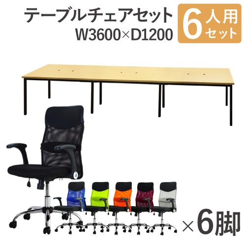 フリーアドレスデスク セット 6人用 幅3600mm オフィスチェア GFA-3612H-S6