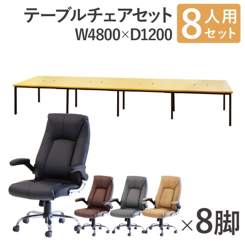 フリーアドレスデスク セット 8人用 幅4800mm オフィスチェア GFA 